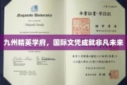 跨越九州的精英摇篮，国际文凭铺就非凡人生之路