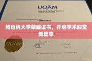 探寻维也纳大学荣耀证书，开启学术殿堂的非凡之旅