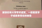 揭秘伦敦大学学霸养成记，揭秘精英学子成绩单背后的神秘力量