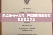 迈向全球职场，新加坡MDA文凭，解锁无限就业可能