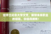 解锁职场新起点，纽芬兰纪念大学文凭，开启你的职业辉煌之旅！