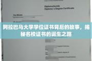 名校证书背后的传奇，阿拉巴马大学学位证的诞生奥秘