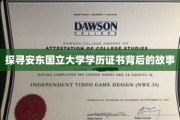 安东国立大学学位之谜，揭开隐藏的学术传奇