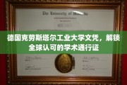 跨国通行证，德国克劳斯塔尔工业大学文凭，成就全球学术精英之路