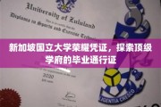 新加坡国立大学卓越印记，解码精英学子毕业证书的秘密面纱