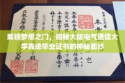 探寻大阪电气通信大学毕业证书的传奇之谜