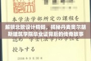 北欧设计之光，揭秘奥尔胡斯建筑学院毕业证背后的璀璨传奇