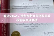 UCLA荣耀揭秘，探寻加州大学洛杉矶分校的学术巅峰之路