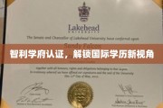 智利学府通行证，拓展全球学历认证视野新篇章