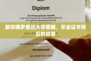 探寻佛罗里达大学辉煌，毕业证书背后的传奇之旅