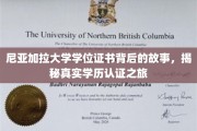 尼亚加拉大学学位证书探寻记，一场揭秘真实学历认证的奇幻之旅