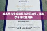 揭开渥太华大学成绩单面纱，探寻学术辉煌的秘密之旅