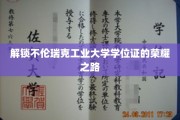 探寻不伦瑞克工业大学学位证的璀璨轨迹
