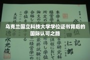 乌克兰国立科技大学学位证书背后的国际认可之路
