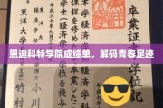 青春足迹解码，恩迪科特学院成绩单背后的故事