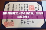 揭开英国开放大学辉煌篇章，全新成就报告惊艳亮相！
