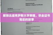 探寻北德克萨斯大学毕业证书背后的辉煌传奇