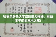 杜塞尔多夫大学成绩单背后的学术奥秘，学子们的成长轨迹大公开！