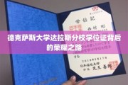 德克萨斯大学达拉斯分校学位证背后的荣耀之路