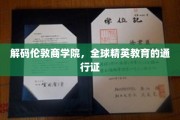 揭开伦敦商学院神秘面纱，精英摇篮的全球通行证