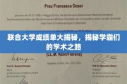 学霸足迹揭秘，联合大学成绩单背后的学术传奇