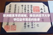 维也纳经济大学，揭开精英学府荣耀背后的学位证书传奇