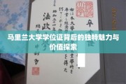 探寻马里兰大学学位证的神秘光环，价值与魅力的双重解读