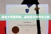 探索麻省大学医学院，非凡学术征途上的璀璨星辰