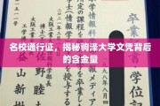 驹泽大学文凭价值揭秘，名校背后的黄金钥匙