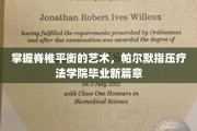 解锁脊椎平衡秘籍，帕尔默指压疗法学院学子开启全新旅程