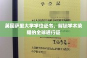 跨国荣耀通行证，英国萨里大学学位证书，开启全球学术之旅