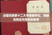 巴黎十二大学荣耀证书，探寻名校学位背后的传奇历程