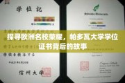 解码欧洲学术之光，帕多瓦大学学位证书的历史密码