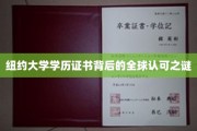 纽大文凭全球通行，揭秘学历背后的国际认可力量