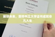 莱特州立大学证书，助力您开启非凡未来之路