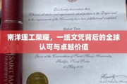 南洋理工骄子，全球认可的卓越文凭价值解码