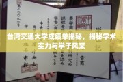 解码台交大，成绩单背后的学术精英与青春风采