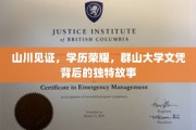 群山之上的荣耀印记，探寻群大文凭背后的传奇历程