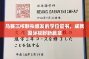 马赛三校联袂颁发的学位证书，成就国际视野新篇章