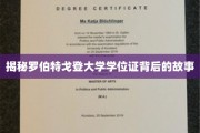 罗伯特戈登大学学位证，探寻其背后的传奇与奥秘