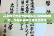 揭开汝来大学学位之谜，马来西亚学历证书的传奇之旅
