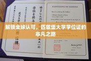 跨越国际认可，匹兹堡大学学位证书的卓越征途