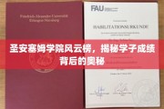 圣安塞姆学院学霸秘籍，揭秘成绩背后的惊人真相