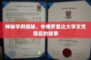 揭开中佛罗里达大学文凭的神秘面纱，背后的传奇故事