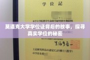 揭开莫道克大学学位证之谜，一场探寻真实学历的探秘之旅