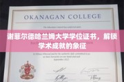 学术荣耀之门，谢菲尔德哈兰姆大学学位证书，成就的璀璨印记