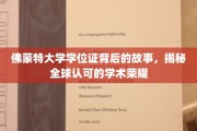 佛蒙特大学学位证背后的传奇，探索国际认可的学术荣耀之谜