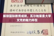瓦尔帕莱索大学文凭，国际教育成就的秘密钥匙