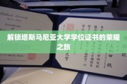 探寻塔斯马尼亚大学学位证书背后的辉煌征程