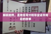 探寻圣地亚哥分校毕业证书的神秘面纱